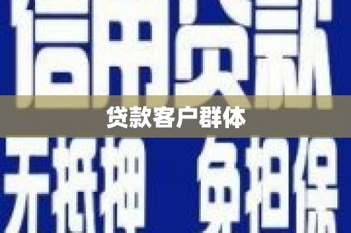 佛山贷款客户群体
