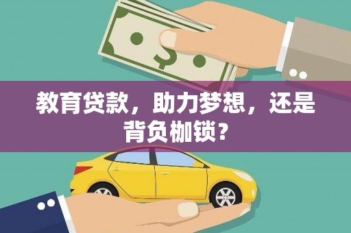 进贤教育贷款，助力梦想，还是背负枷锁？