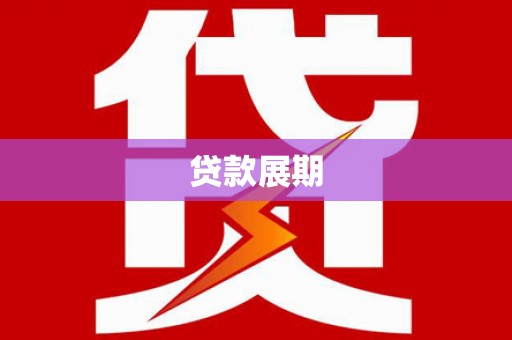 子洲贷款展期
