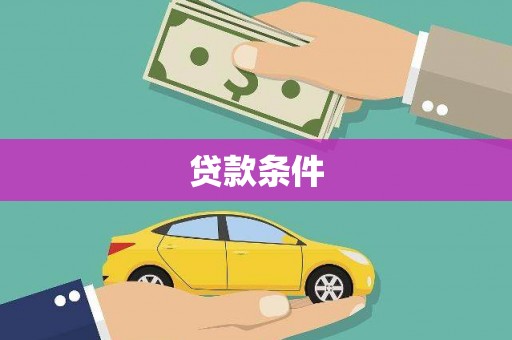 嘉禾贷款条件