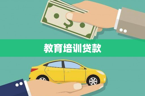 徐汇教育培训贷款