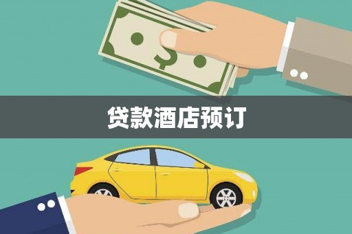 平安贷款酒店预订