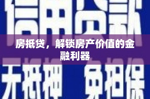 岭东房抵贷，解锁房产价值的金融利器