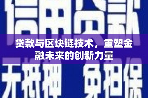 花莲贷款与区块链技术，重塑金融未来的创新力量