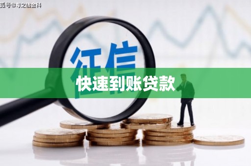 宾川快速到账贷款