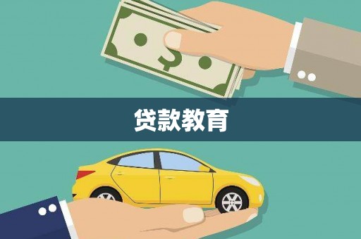 壶关贷款教育