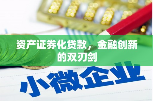 沾益资产证券化贷款，金融创新的双刃剑
