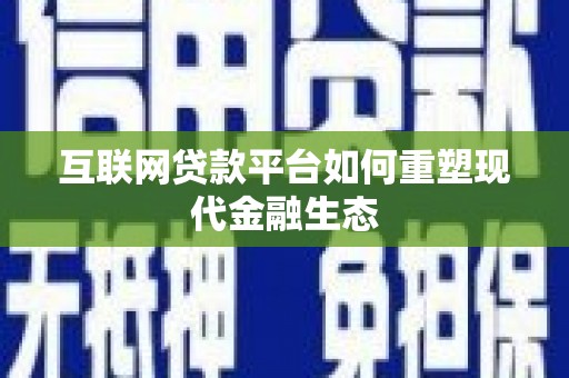 莫旗互联网贷款平台如何重塑现代金融生态