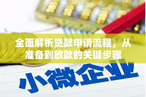 湖北全面解析贷款申请流程，从准备到放款的关键步骤