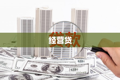 克孜勒苏柯尔克孜经营贷