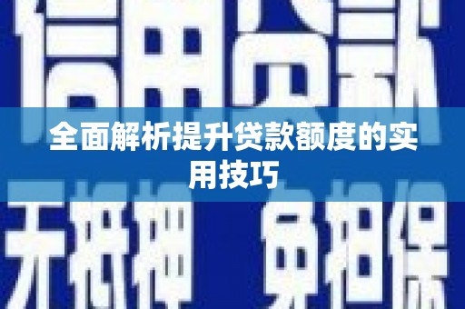 临邑全面解析提升贷款额度的实用技巧