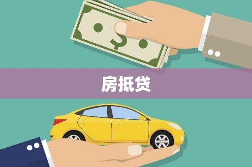 正宁房抵贷