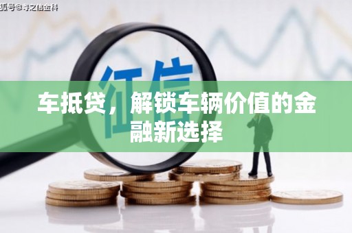 秦汉车抵贷，解锁车辆价值的金融新选择