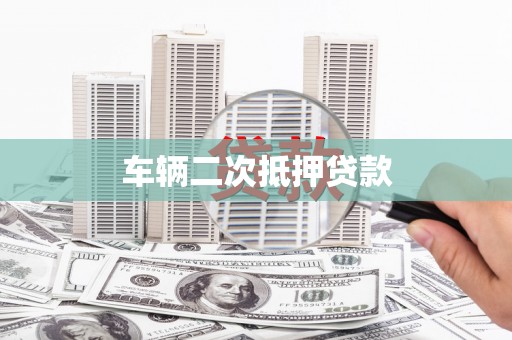 阿里山车辆二次抵押贷款