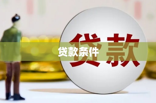灌云贷款条件
