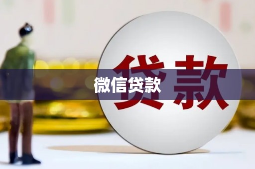 碌曲微信贷款