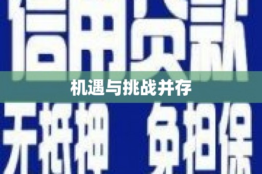 富源机遇与挑战并存
