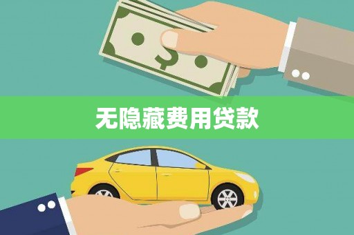 白玉无隐藏费用贷款