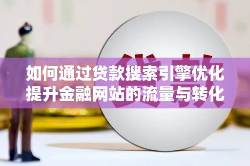 六横如何通过贷款搜索引擎优化提升金融网站的流量与转化率