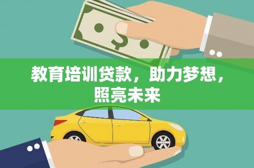 杂多教育培训贷款，助力梦想，照亮未来