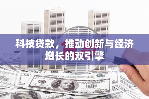 龙游科技贷款，推动创新与经济增长的双引擎