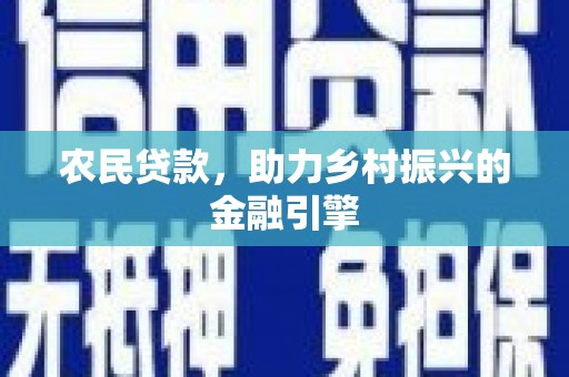 福清农民贷款，助力乡村振兴的金融引擎