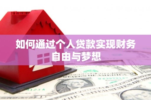 观塘如何通过个人贷款实现财务自由与梦想