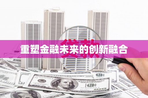 巴中重塑金融未来的创新融合