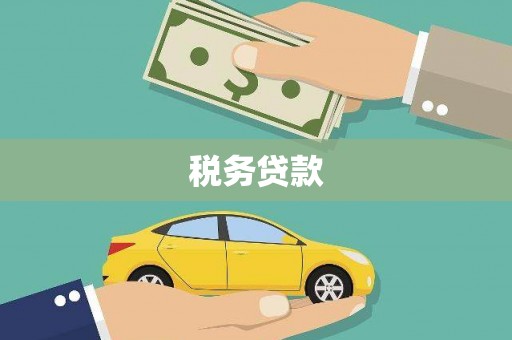 明溪税务贷款