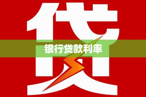 宜丰银行贷款利率