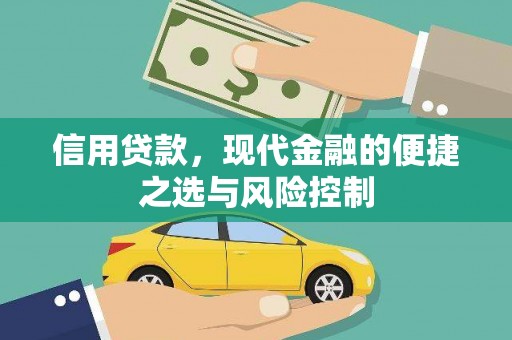 佛冈信用贷款，现代金融的便捷之选与风险控制