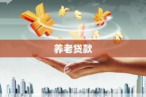 梧州养老贷款