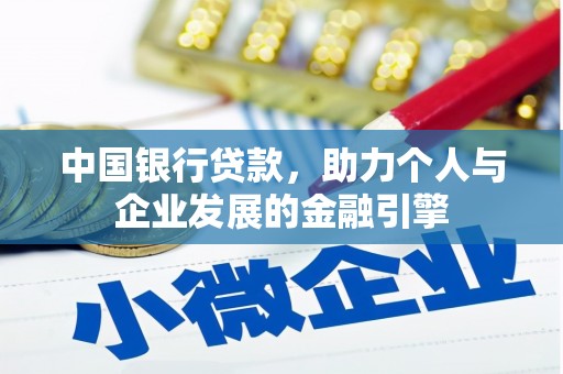 始兴中国银行贷款，助力个人与企业发展的金融引擎