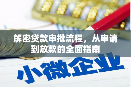 新田解密贷款审批流程，从申请到放款的全面指南