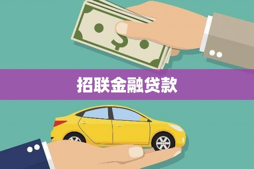 琼中招联金融贷款