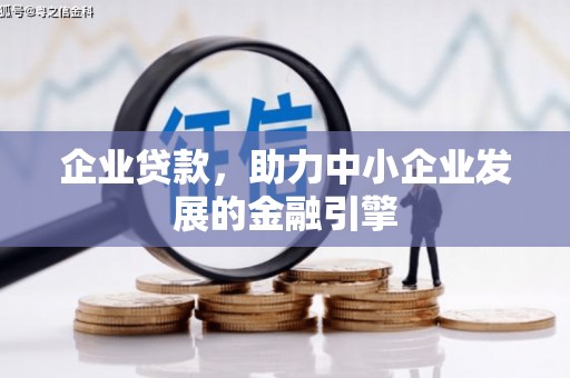 秦淮企业贷款，助力中小企业发展的金融引擎