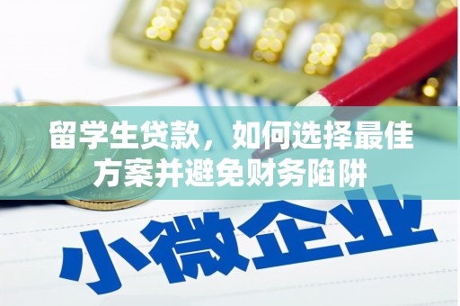 长寿留学生贷款，如何选择最佳方案并避免财务陷阱