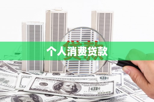 昭化个人消费贷款
