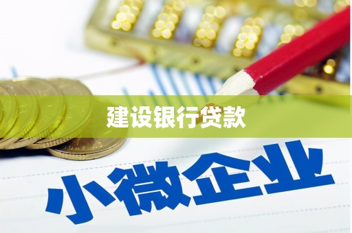 叠彩建设银行贷款