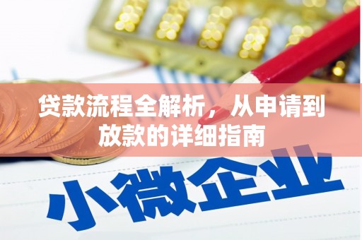 西华贷款流程全解析，从申请到放款的详细指南