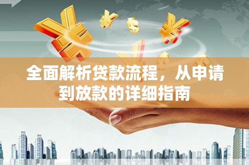 乐亭全面解析贷款流程，从申请到放款的详细指南