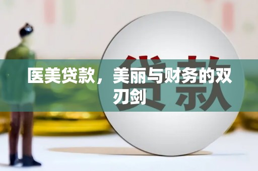 洛川医美贷款，美丽与财务的双刃剑