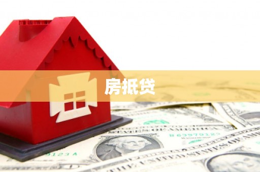 分宜房抵贷