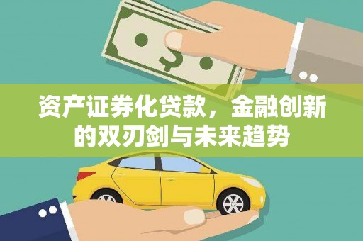 开鲁资产证券化贷款，金融创新的双刃剑与未来趋势