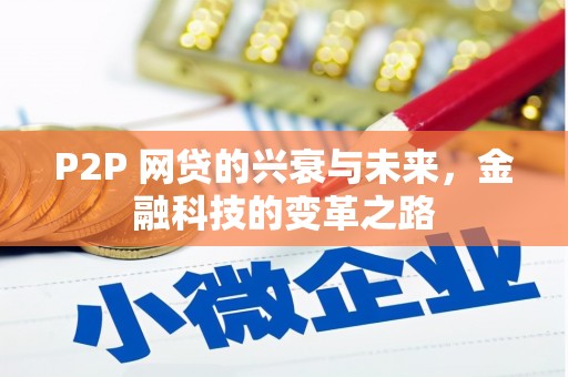 台北P2P 网贷的兴衰与未来，金融科技的变革之路