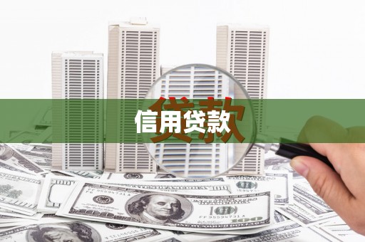 香港信用贷款
