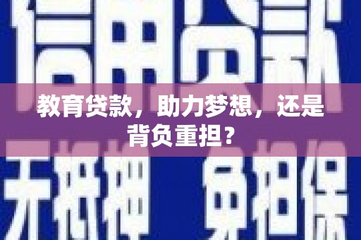 兴山教育贷款，助力梦想，还是背负重担？