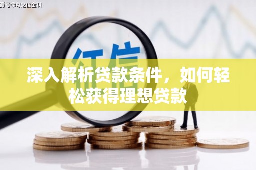桃江深入解析贷款条件，如何轻松获得理想贷款