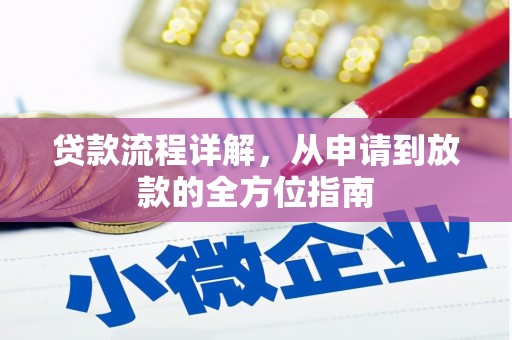 邵东贷款流程详解，从申请到放款的全方位指南