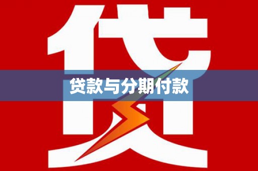 禅城贷款与分期付款